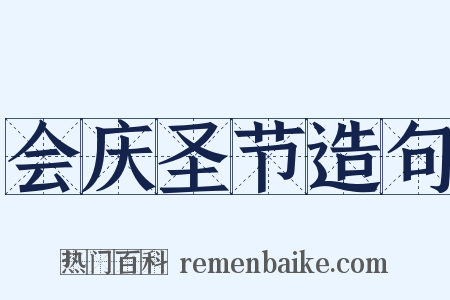 会庆圣节造句是什么意思的图片